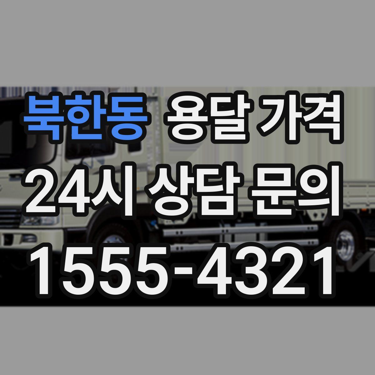 북한동 용달 가격