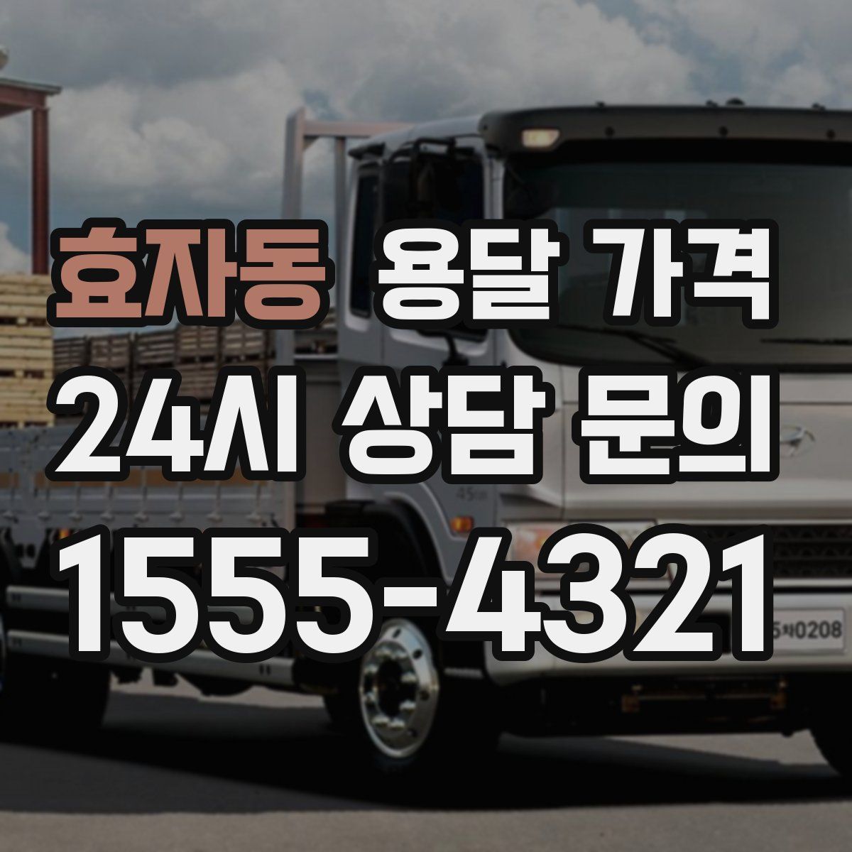 효자동 용달 가격