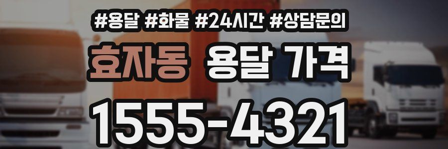 효자동 용달 가격