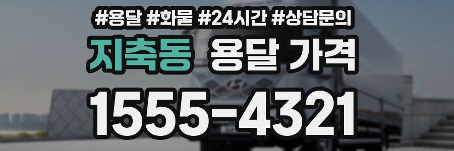 지축동 용달 가격