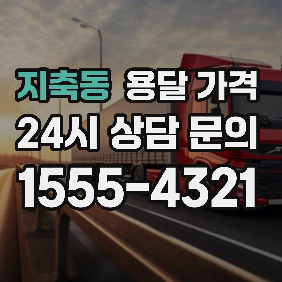 지축동 용달 가격