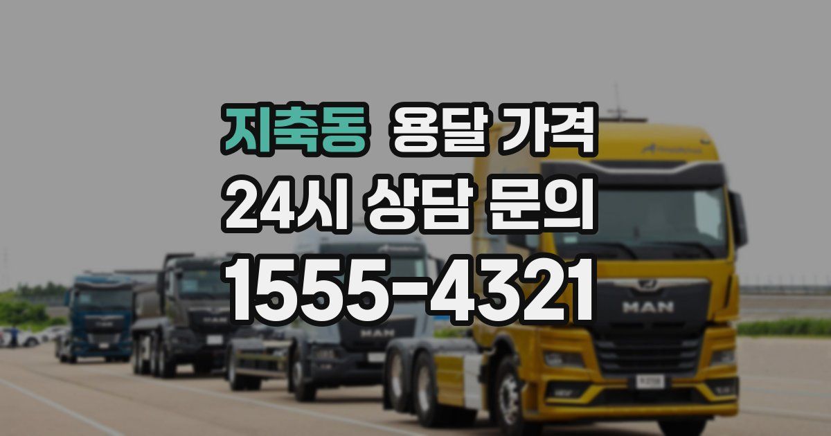 지축동 용달 가격