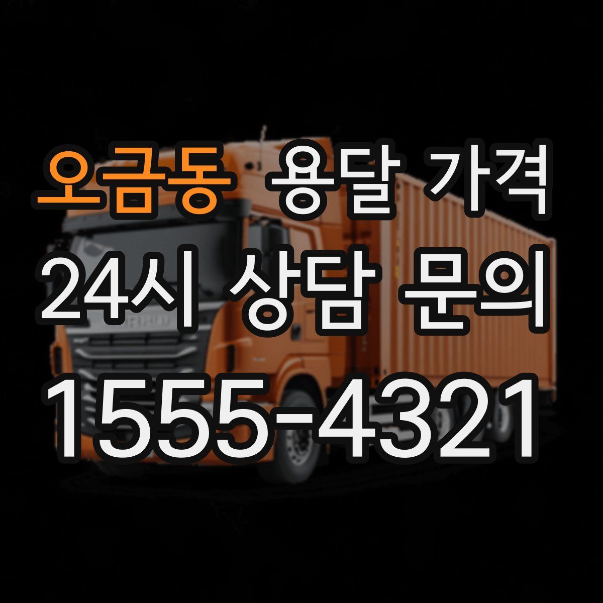 오금동 용달 가격