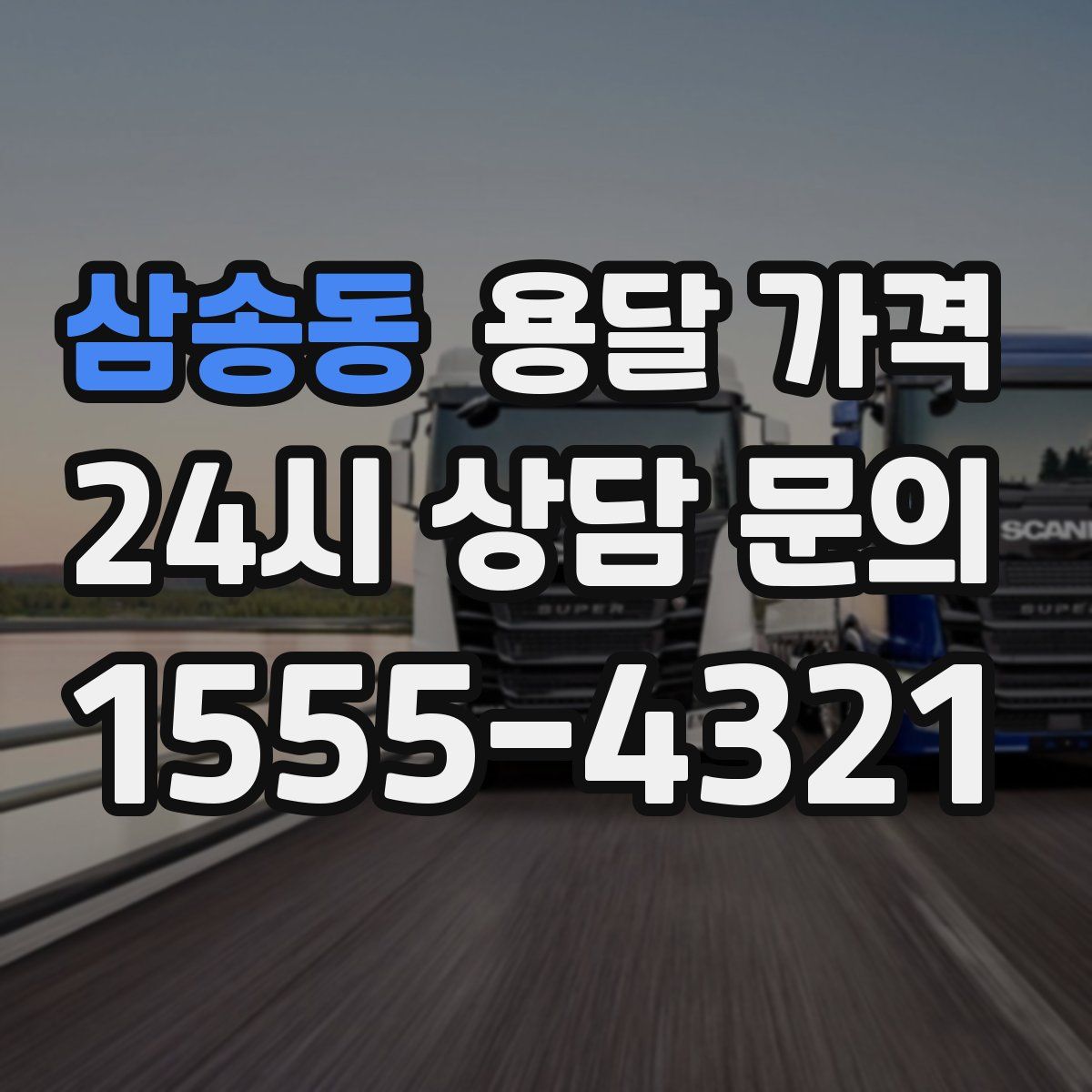 삼송동 용달 가격