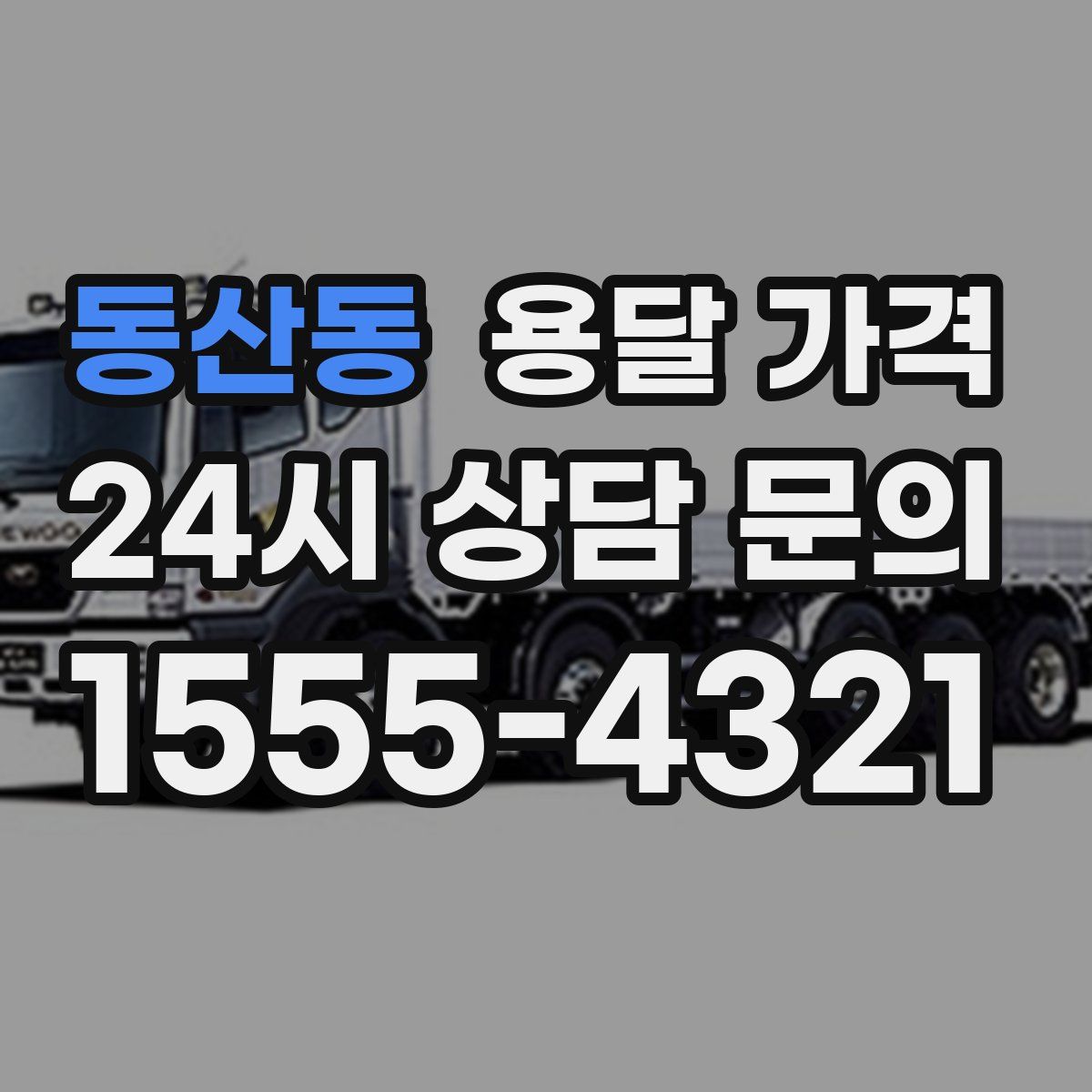 동산동 용달 가격