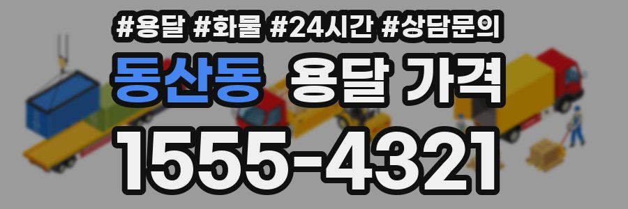 동산동 용달 가격