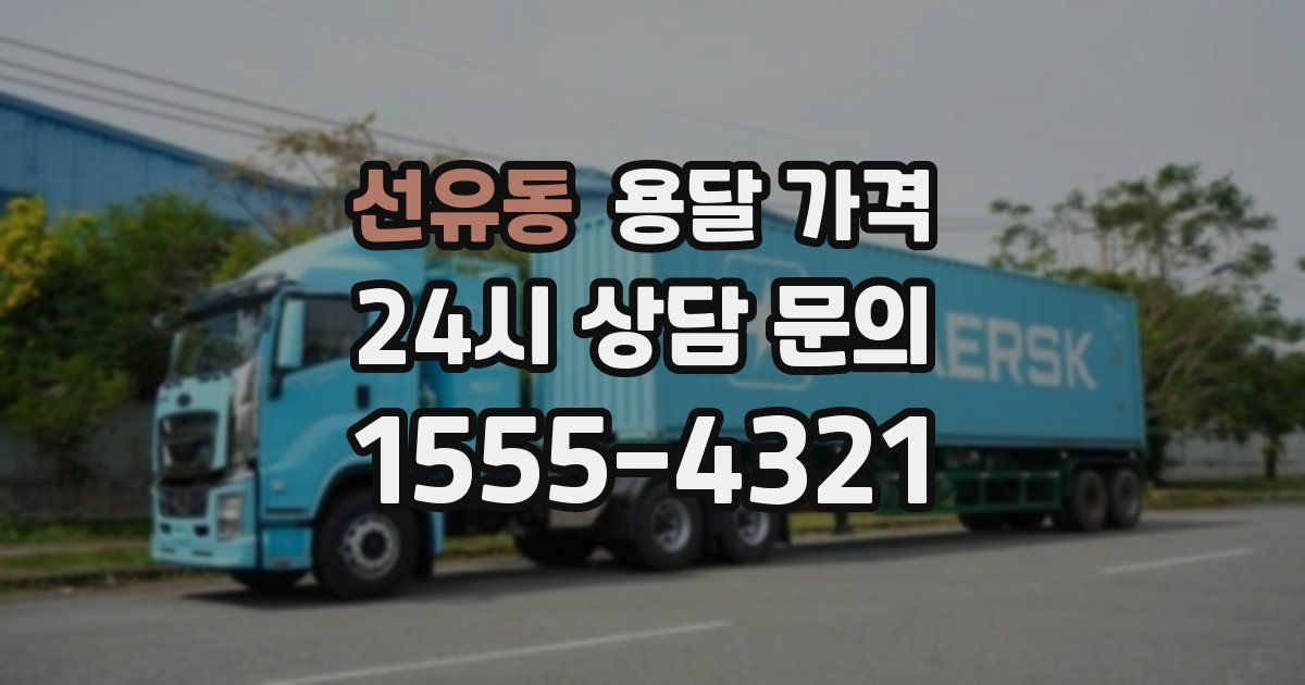 선유동 용달 가격