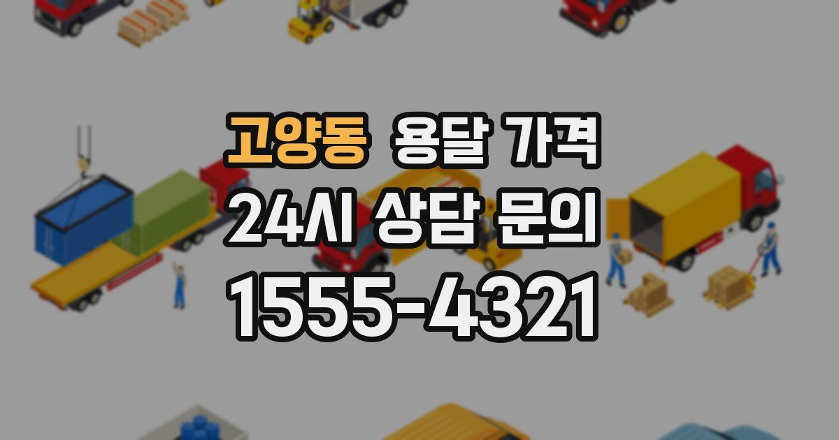 고양동 용달 가격