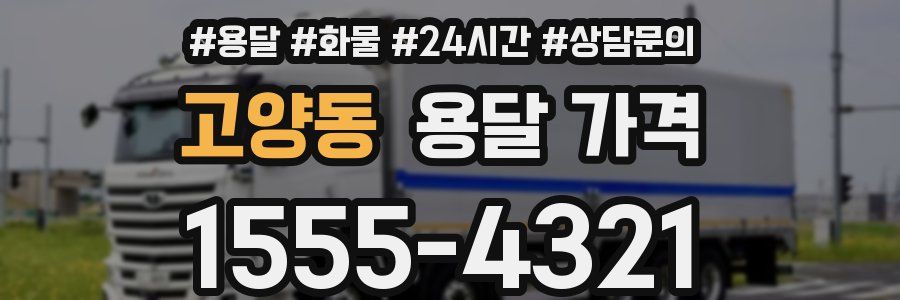 고양동 용달 가격