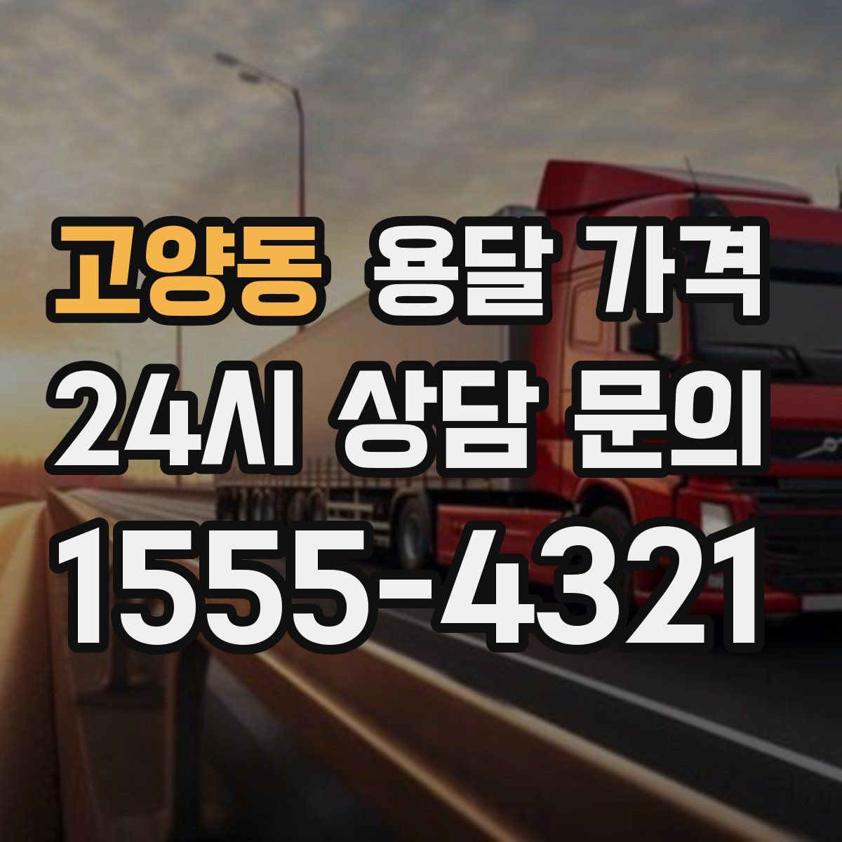 고양동 용달 가격