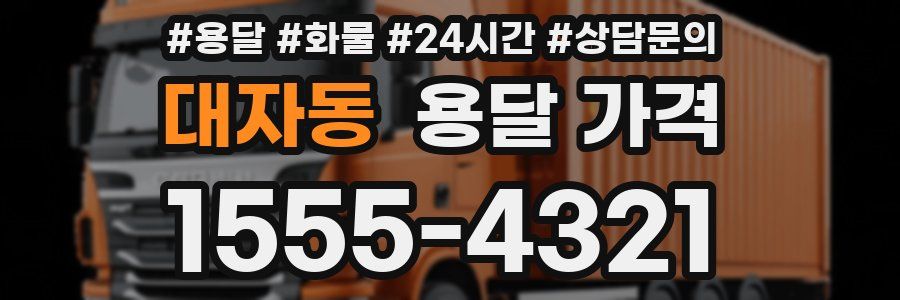 대자동 용달 가격
