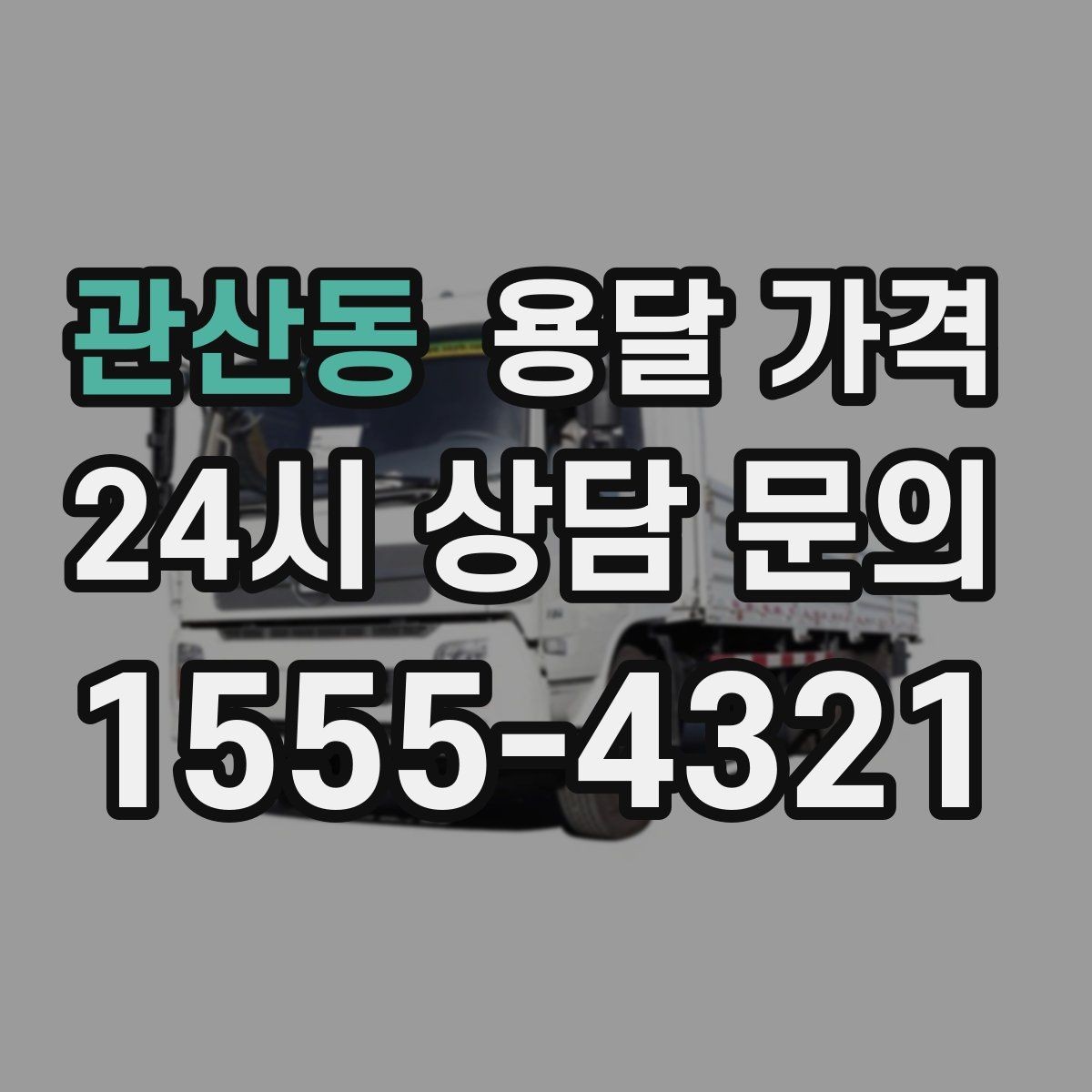 관산동 용달 가격 2.5톤과 5톤 차이 이해하기