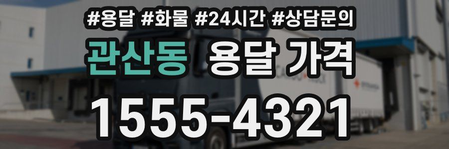 관산동 용달 가격