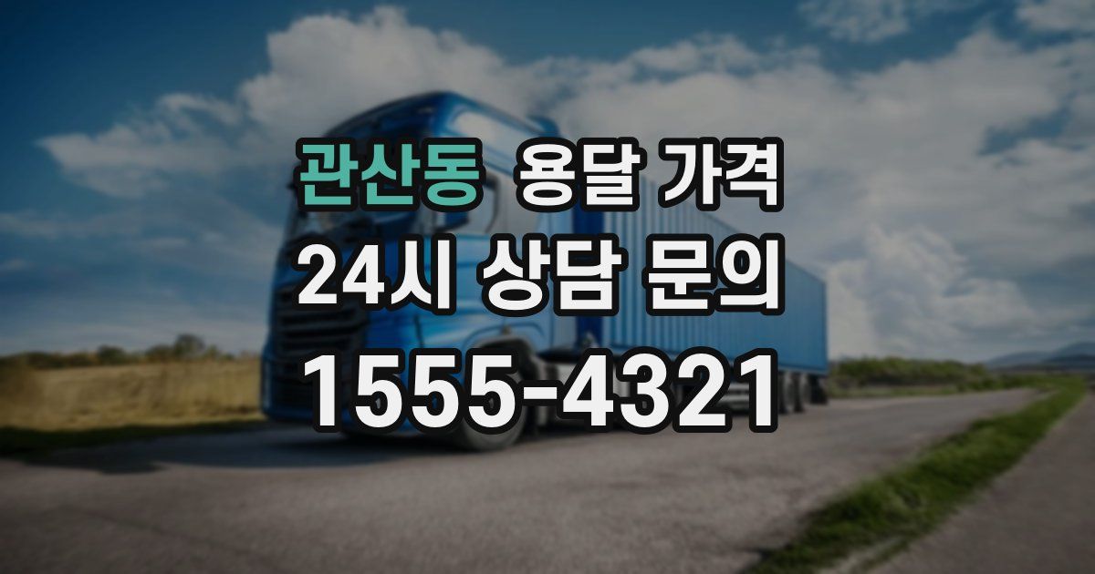 관산동 용달 가격