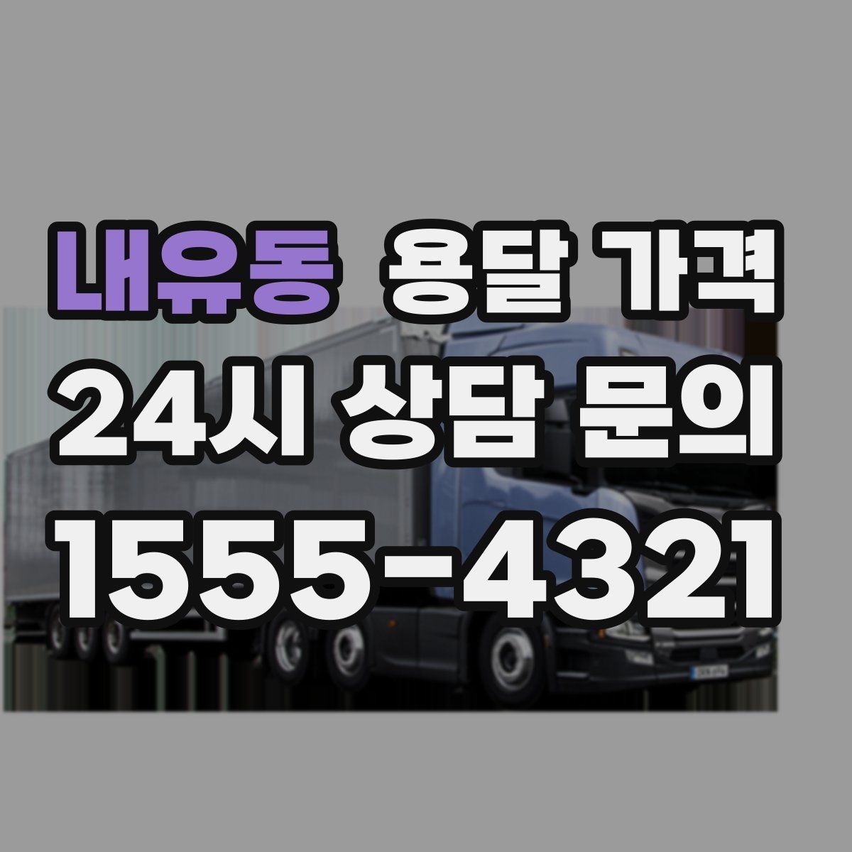 내유동 용달 가격 만족도 높은 선택 방법