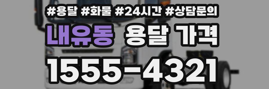 내유동 용달 가격