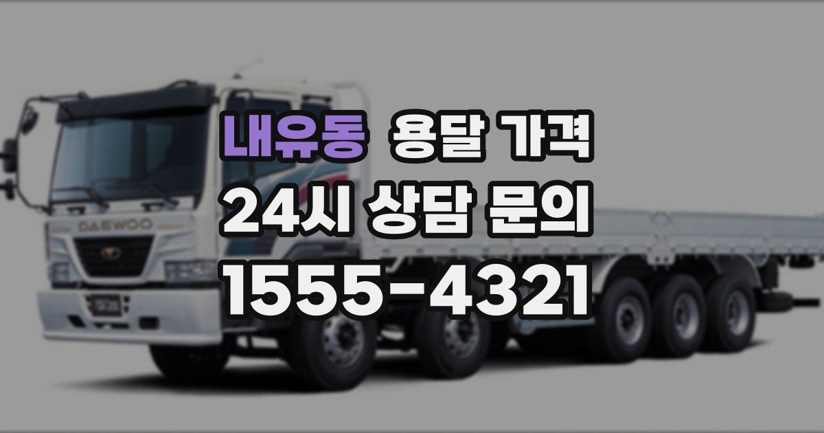 내유동 용달 가격