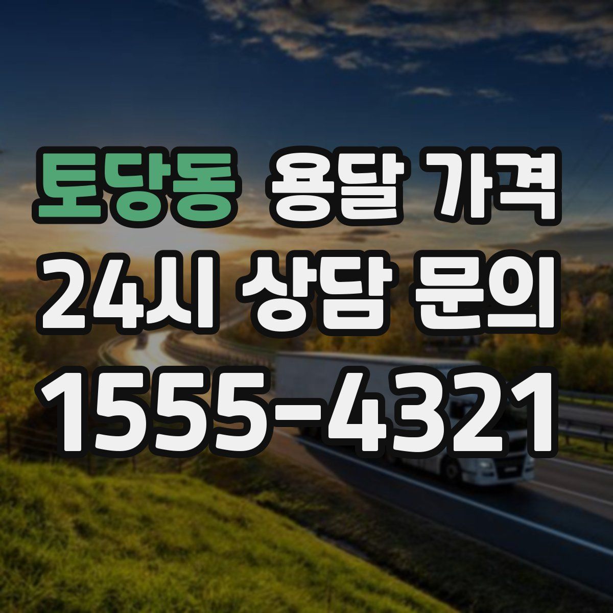 토당동 용달 가격