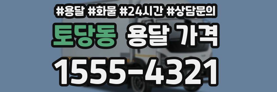 토당동 용달 가격