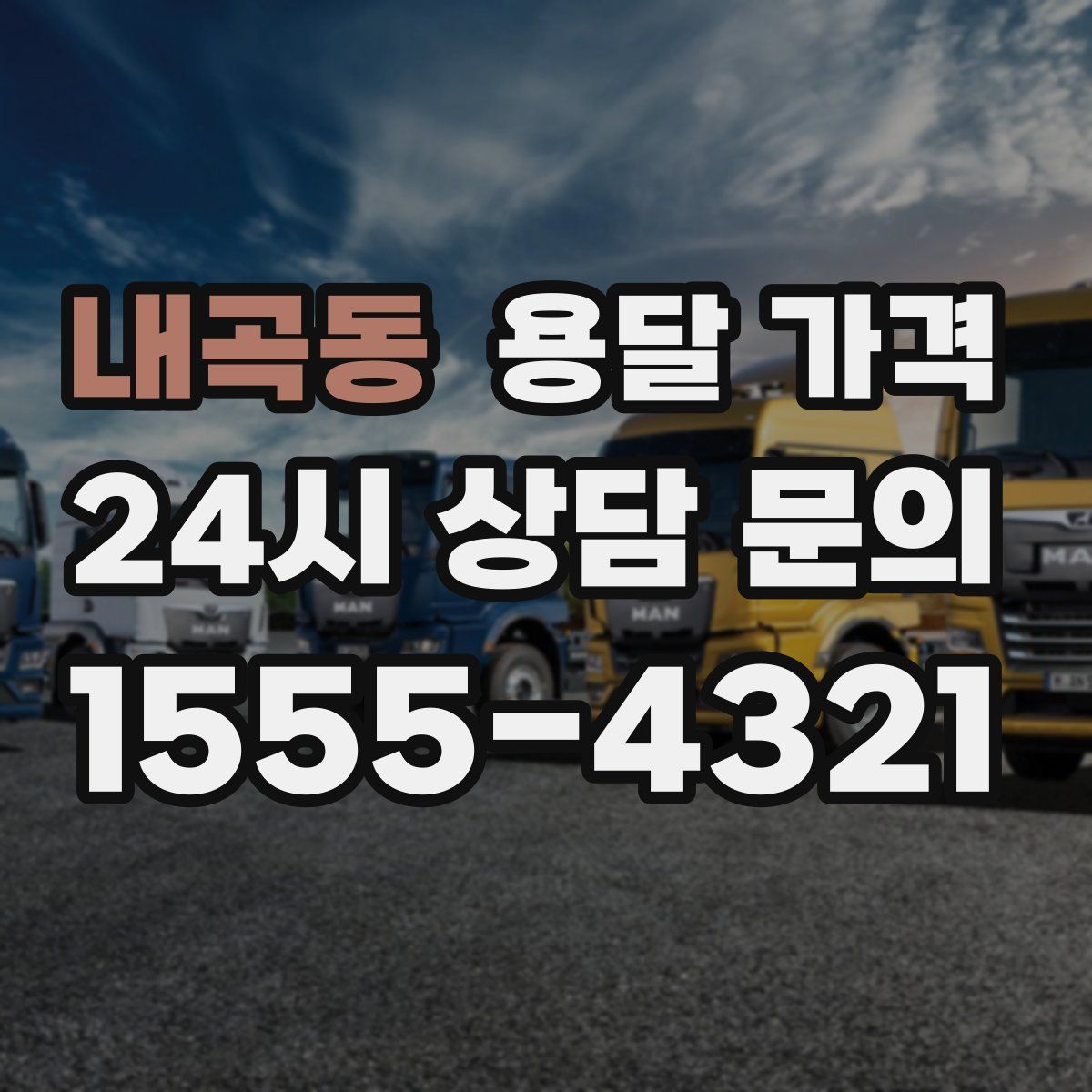 내곡동 용달 가격