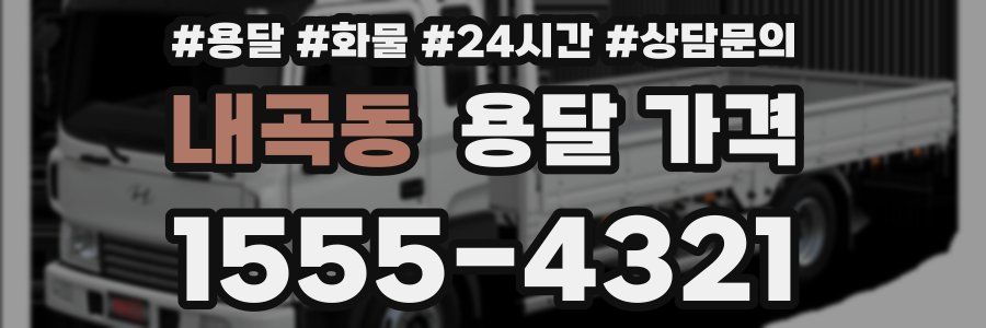 내곡동 용달 가격