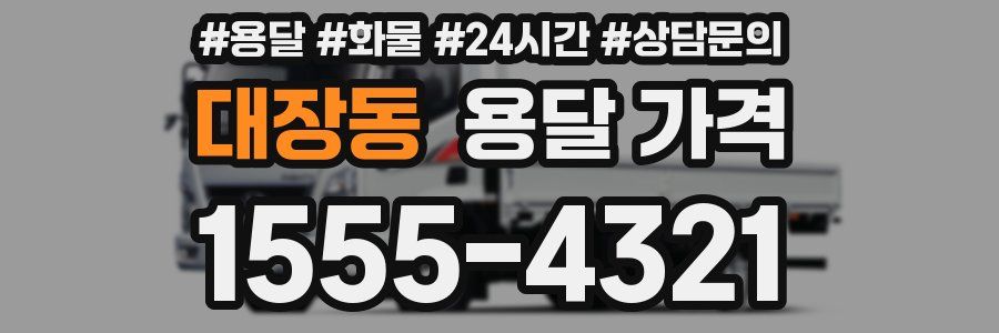 대장동 용달 가격