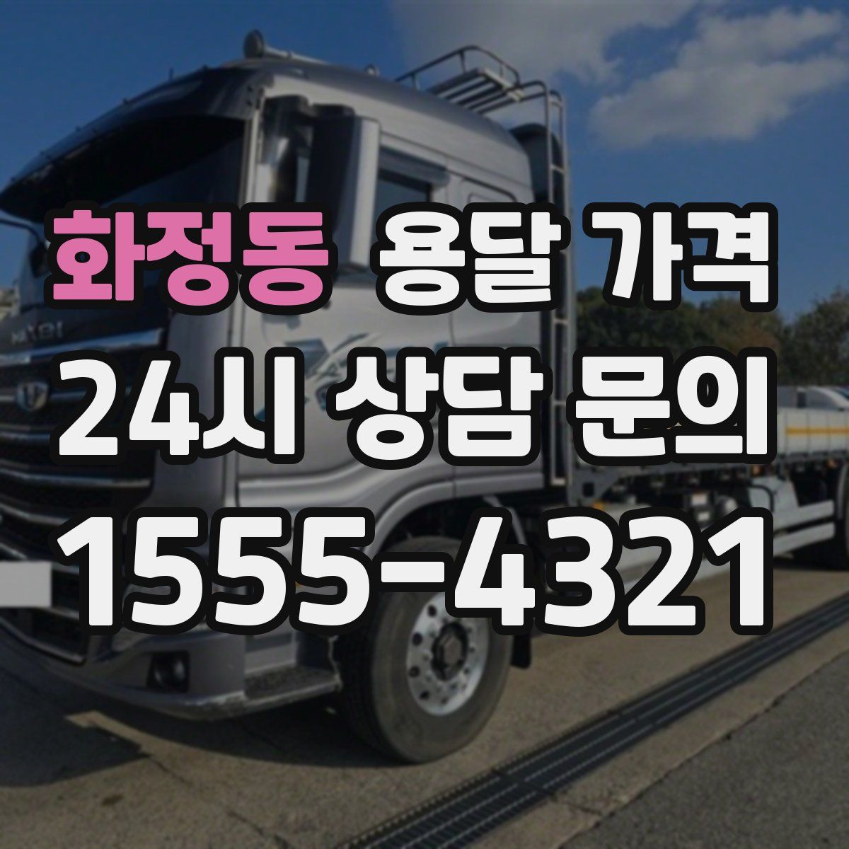 화정동 용달 가격