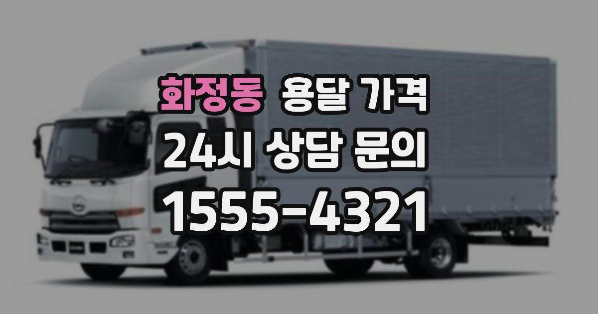 화정동 용달 가격