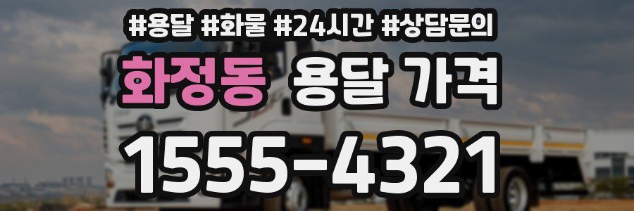 화정동 용달 가격