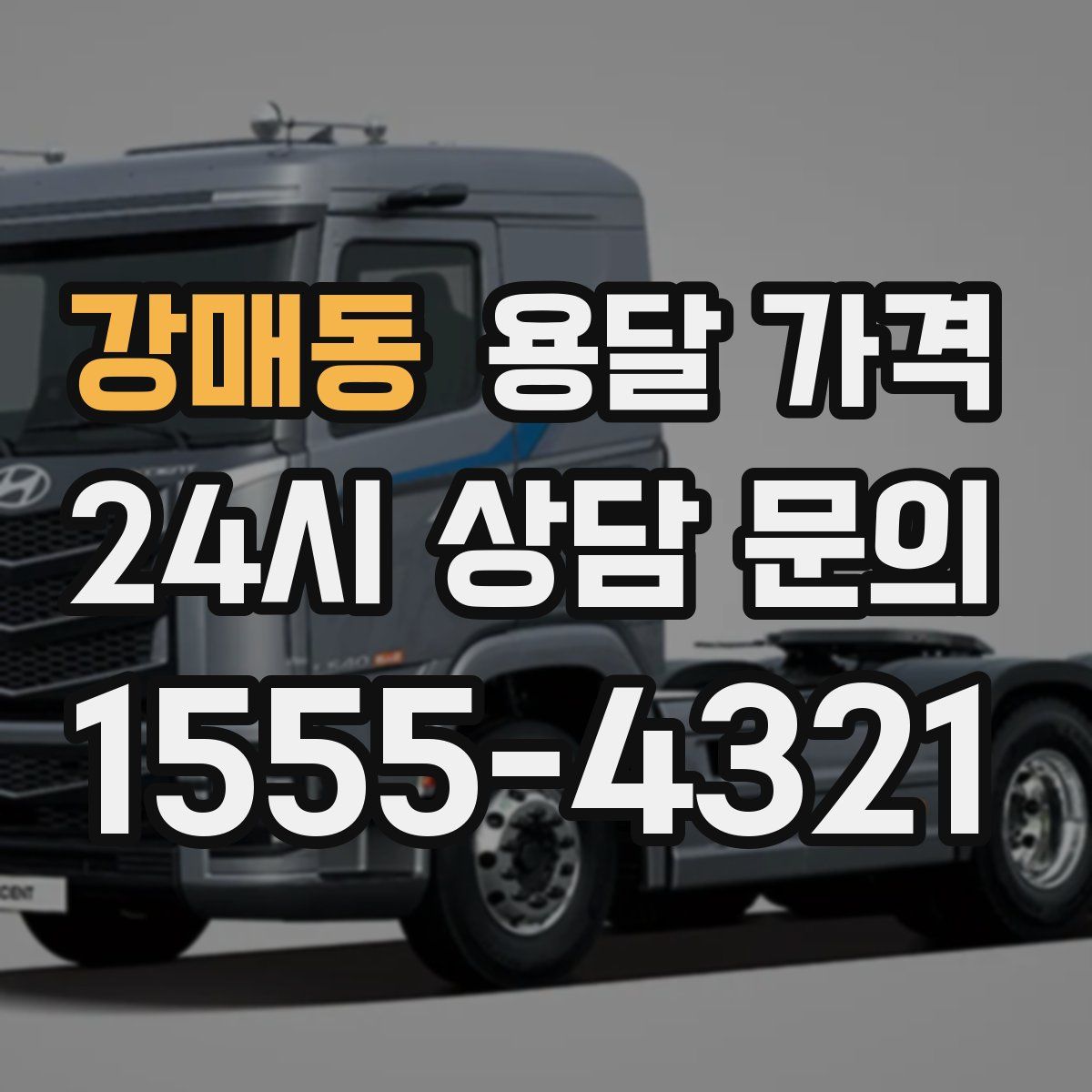 강매동 용달 가격