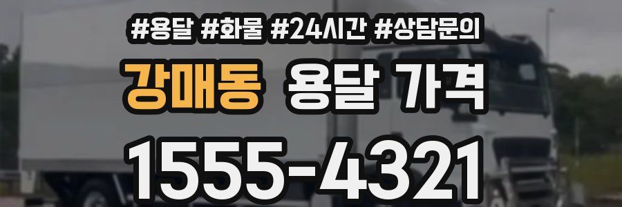 강매동 용달 가격