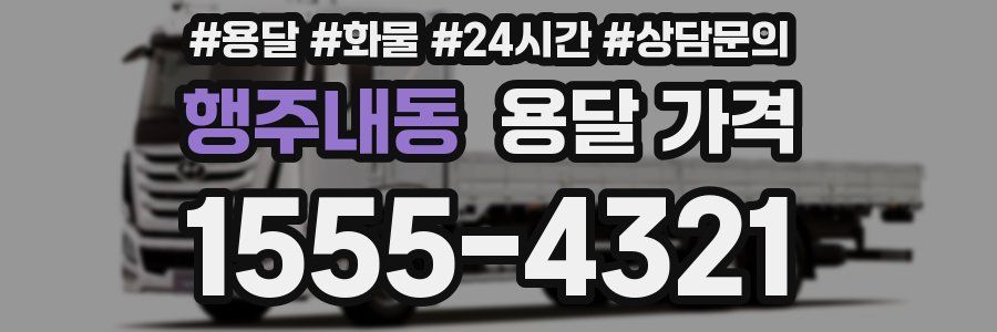 행주내동 용달 가격