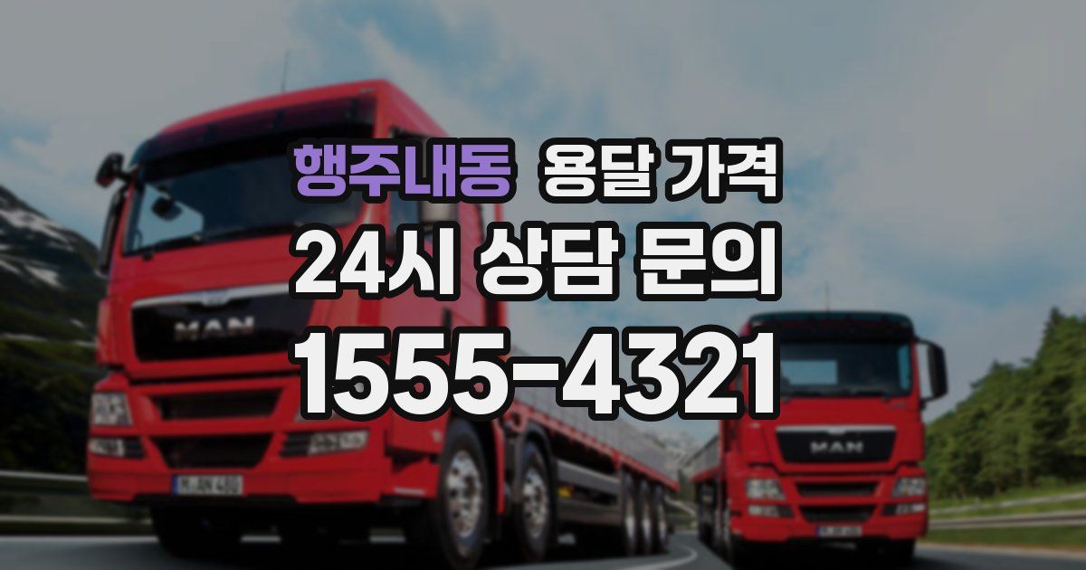 행주내동 용달 가격