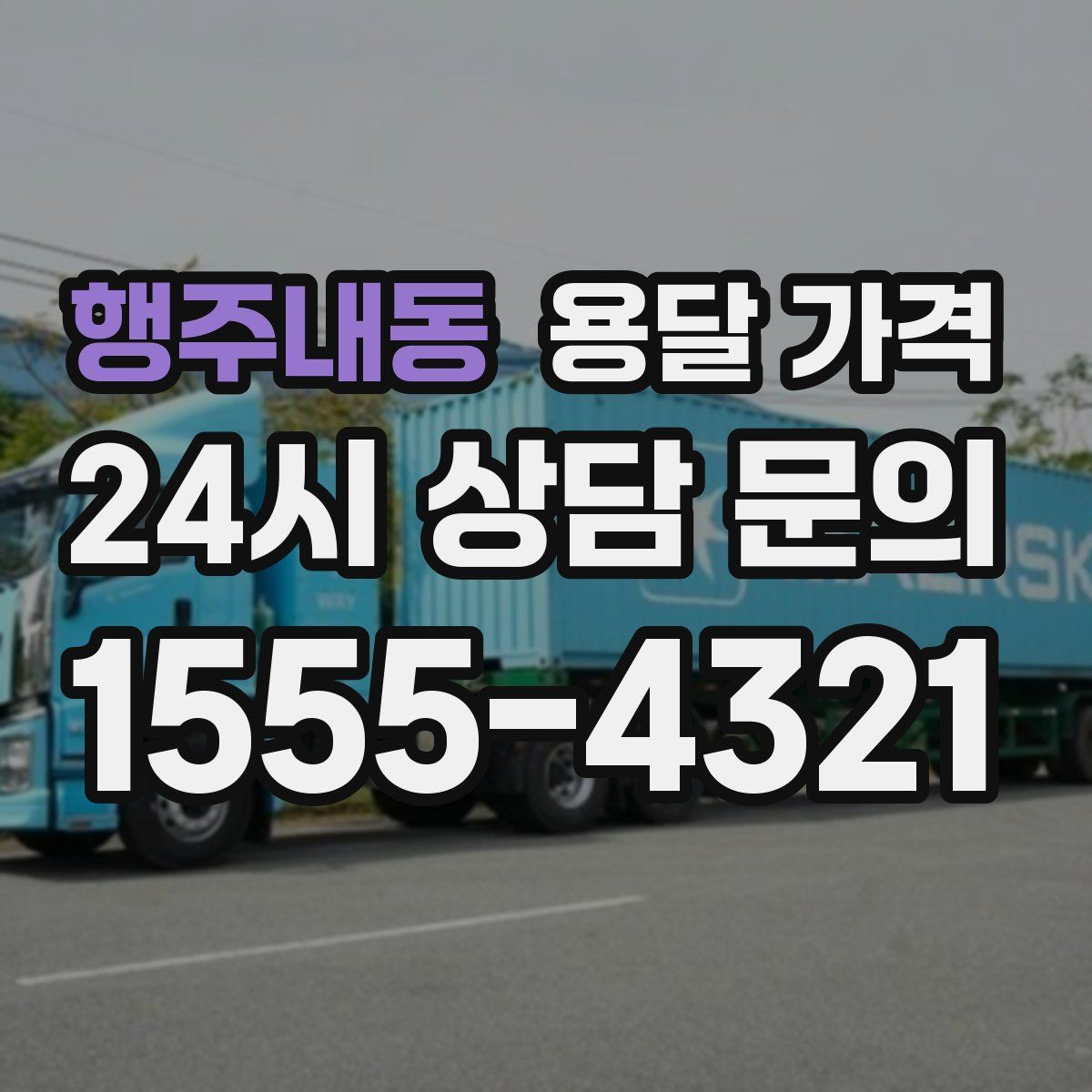 행주내동 용달 가격