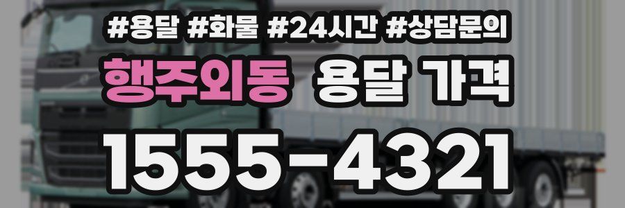 행주외동 용달 가격