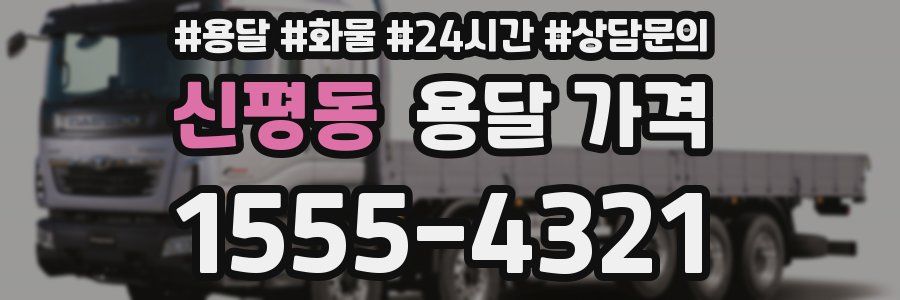 신평동 용달 가격