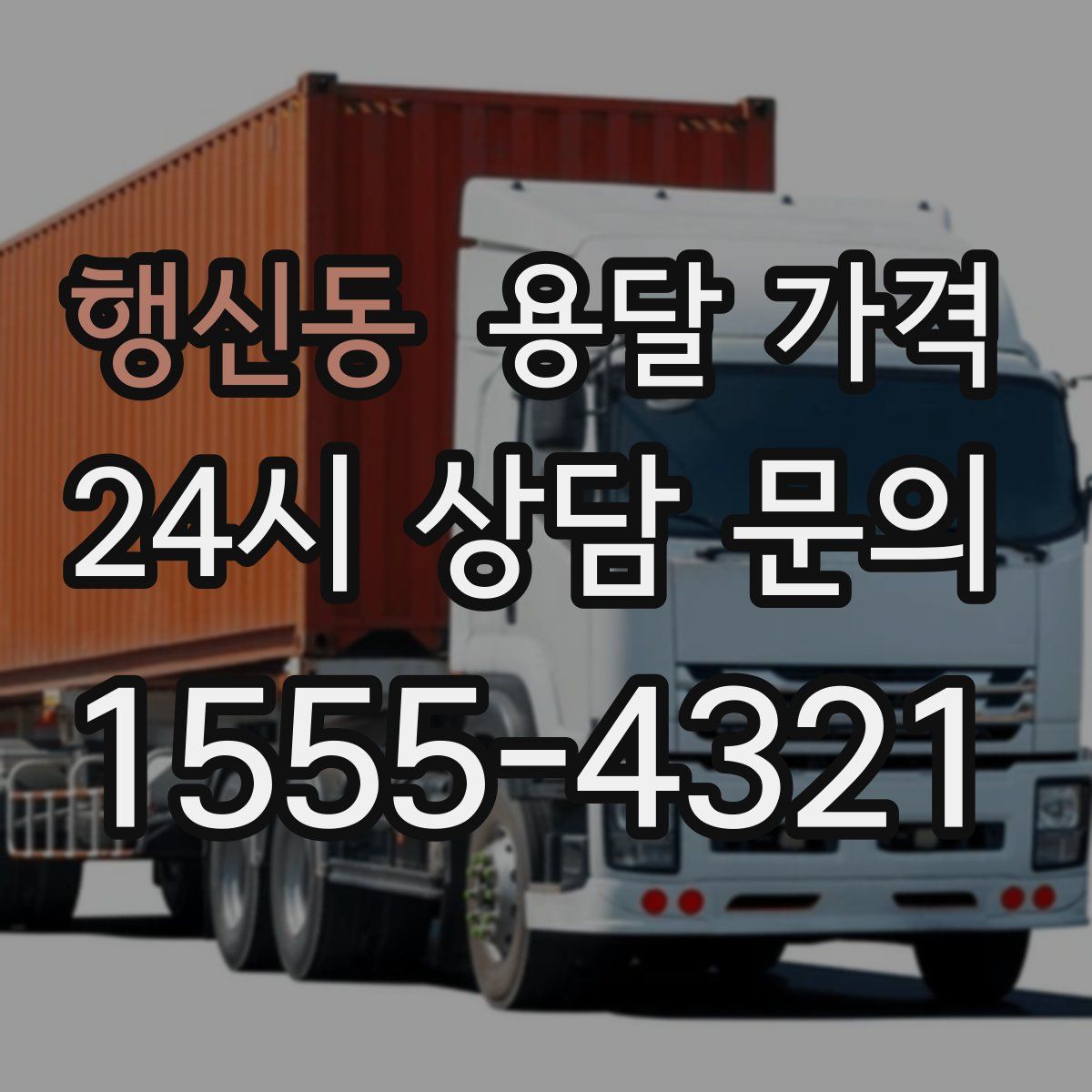 행신동 용달 가격