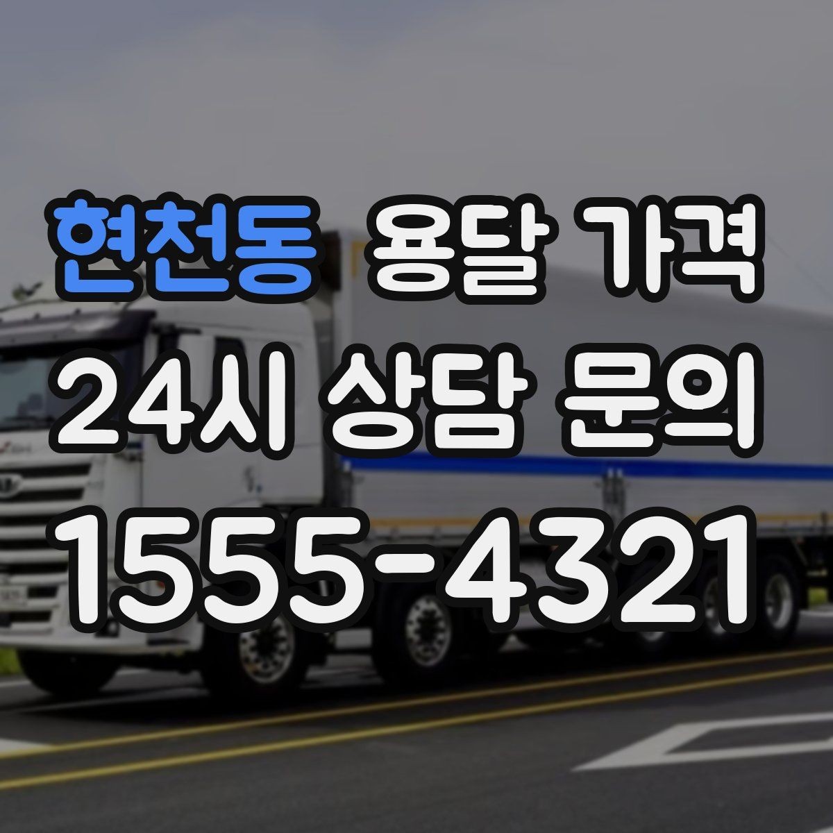 현천동 용달 가격 소량 화물 운송 기준 정리