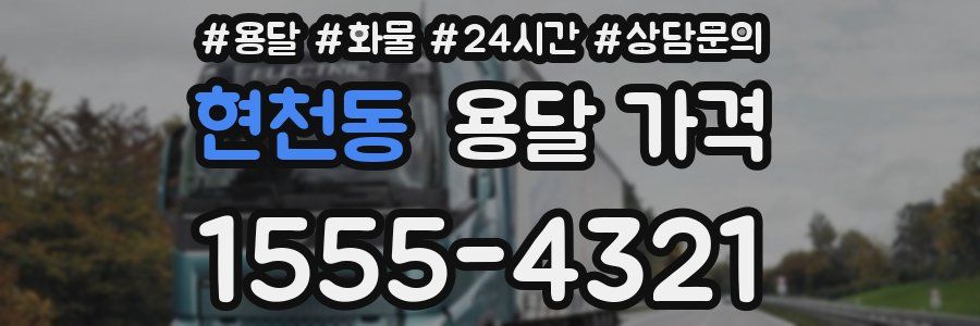 현천동 용달 가격