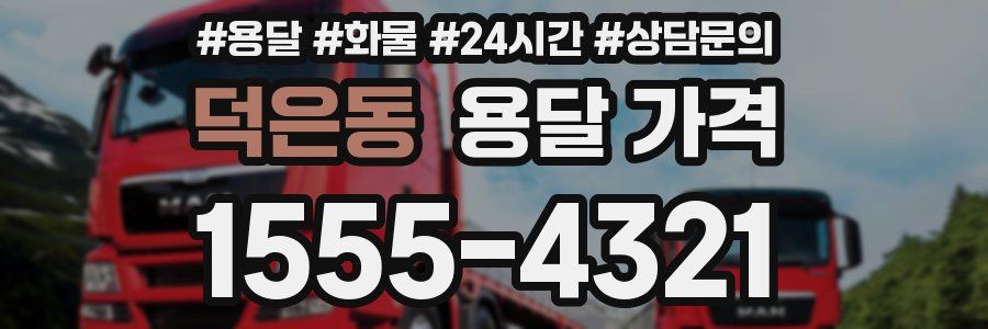 덕은동 용달 가격