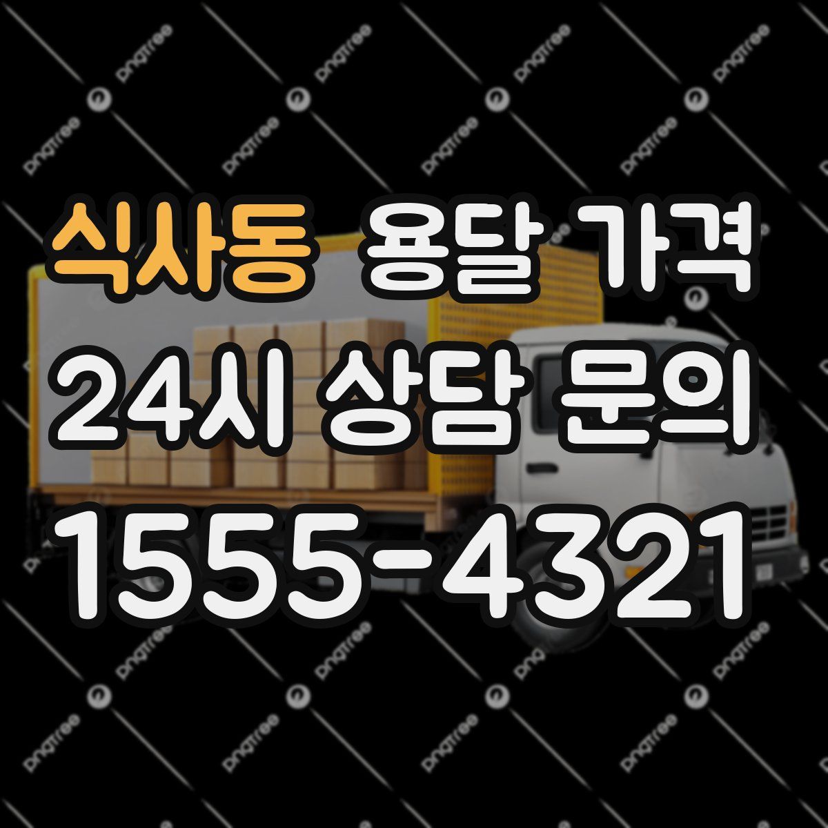 식사동 용달 가격