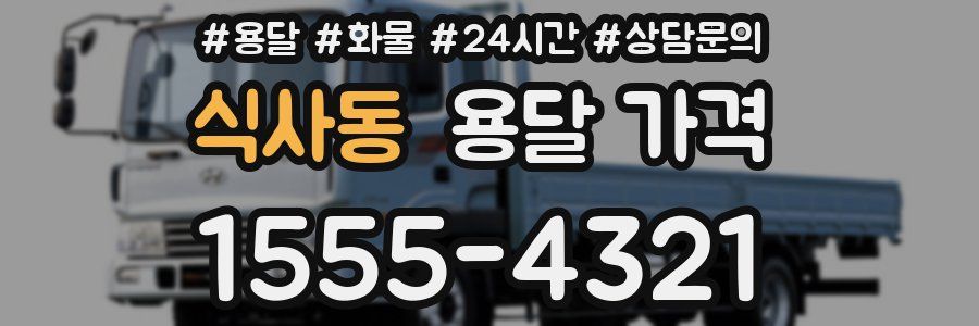 식사동 용달 가격