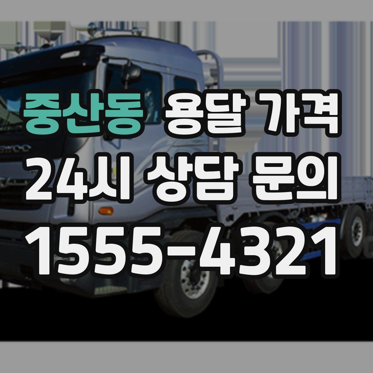중산동 용달 가격 준비 부족으로 비용 늘어나는 이유