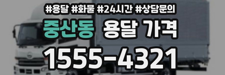 중산동 용달 가격