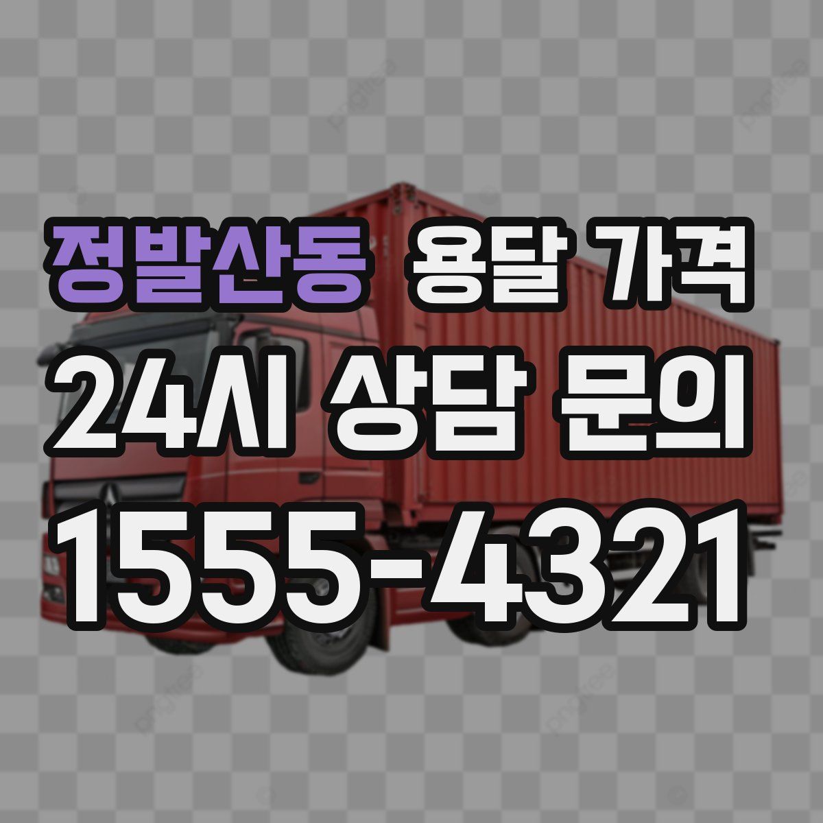 정발산동 용달 가격