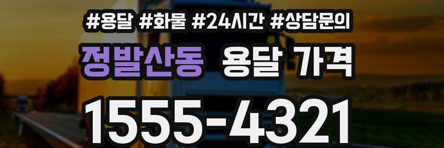 정발산동 용달 가격