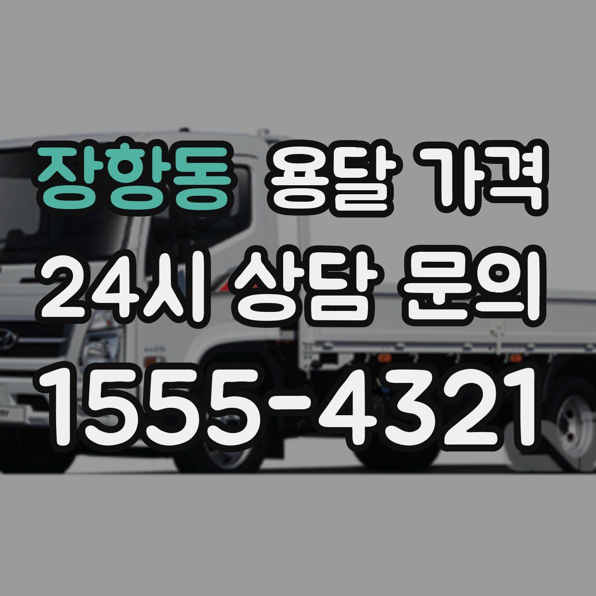 장항동 용달 가격