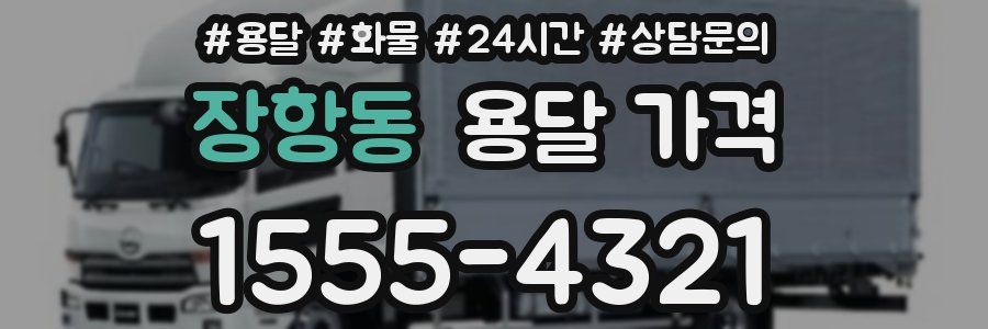 장항동 용달 가격