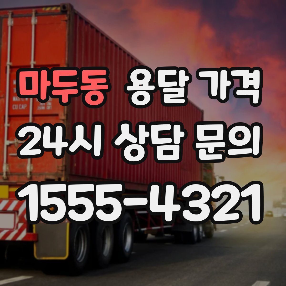 마두동 용달 가격