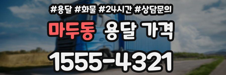 마두동 용달 가격